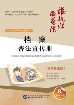 档案普法宣传册  漫画故事版 封面