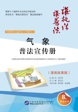 气象普法宣传册  漫画故事版 封面
