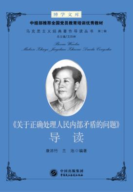 《关于正确处理人民内部矛盾的问题》导读 封面
