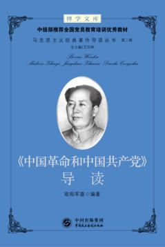 中国革命和中国共产党  导读 封面