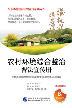 农村环境综合整治普法宣传册  漫画故事版 封面