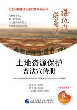 土地资源保护普法宣传册  漫画故事版 封面
