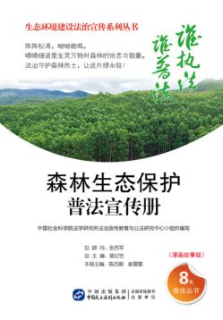 森林生态保护普法宣传册  漫画故事版 封面