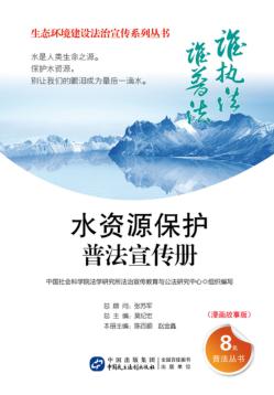 水资源保护普法宣传册  漫画故事版 封面