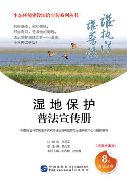 湿地保护普法宣传册  漫画故事版 封面