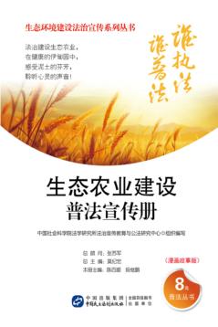 生态农业建设普法宣传册  漫画故事版 封面