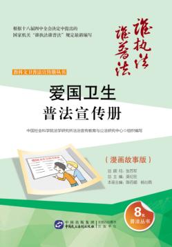 教科文卫普法宣传册丛书  爱国卫生普法宣传册  漫画故事版 封面