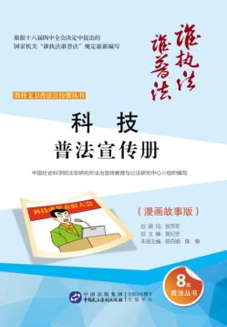 科技普法宣传册  漫画故事版 封面