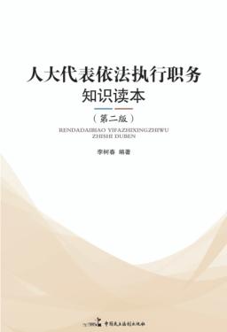 人大代表依法执行职务知识读本  第2版 封面