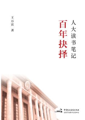 人大读书笔记  百年抉择