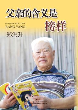 父亲的含义是榜样 封面