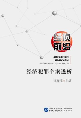 经侦前沿  经济犯罪个案透析 封面