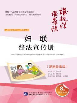 妇联普法宣传册  漫画故事版 封面