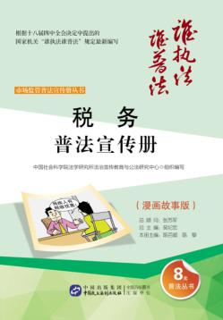 税务普法宣传册  漫画故事版 封面