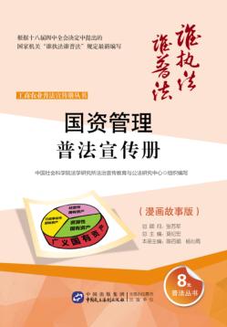 工商农业普法宣传册丛书  国资管理普法宣传册  漫画故事版 封面