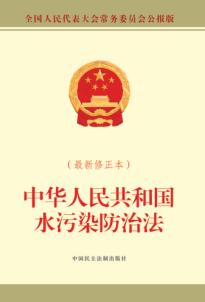 中华人民共和国水污染防治法  最新修正本 封面
