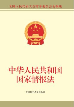 中华人民共和国国家情报法 封面