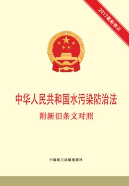 中华人民共和国污染防治法  2017最新修正  附新旧条文对照 封面