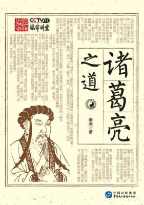 诸葛亮之道 封面
