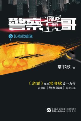 警察锅哥  6  长夜欲破晓 封面