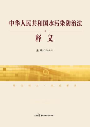 《中华人民共和国水污染防治法》释义 封面
