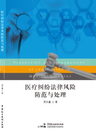 医疗纠纷法律风险防范与处理 封面