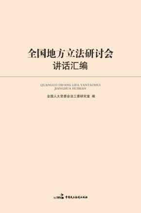 全国地方立法研讨会讲话汇编 封面