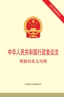 中华人民共和国行政复议法  附新旧条文对照 封面