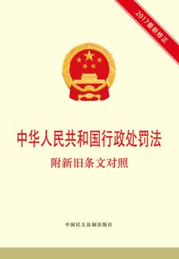 中华人民共和国行政处罚法 附新旧条文对照 封面