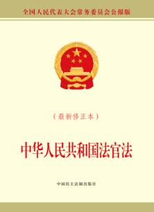 中华人民共和国法官法 最新修正本 封面