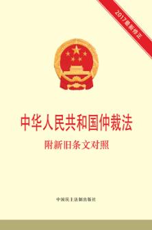 中华人民共和国仲裁法  附新旧条文对照 封面