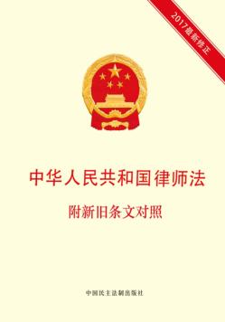 中华人民共和国律师法 附新旧条文对照 封面