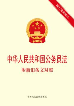 中华人民共和国公务员法 附新旧条文对照 封面