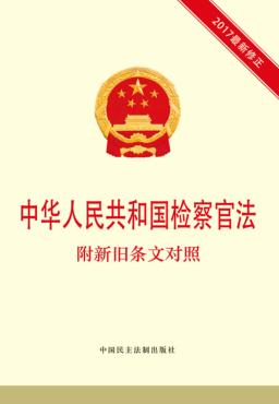 中华人民共和国检察官法 附新旧条文对照 封面