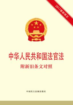 中华人民共和国法官法 附新旧条文对照 封面