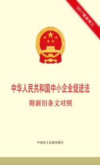 中华人民共和国中小企业促进法  附新旧条文对照 封面