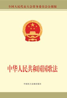 中华人民共和国国歌法 全国人民代表大会常务委员会公报版 封面