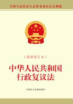 中华人民共和国行政复议法  最新修正本 封面