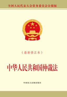 中华人民共和国仲裁法  最新修正本 封面