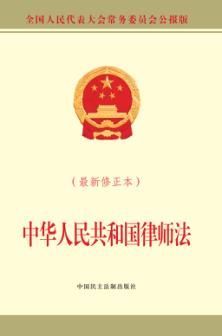 中华人民共和国律师法 最新修正本 封面