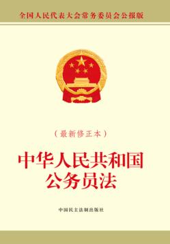 中华人民共和国公务员法  最新修正本 封面