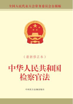 中华人民共和国检察官法 最新修正本 封面