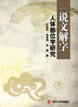 《说文解字》人体部位字研究 封面