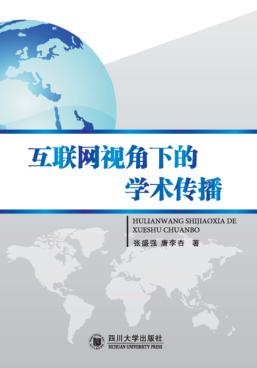 互联网视角下的学术传播 封面