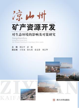 凉山州矿产资源开发对生态环境的影响及对策研究 封面