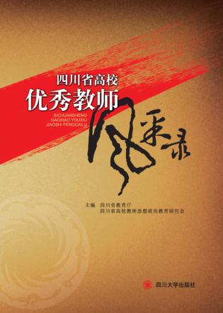 四川省高校优秀教师风采录 封面