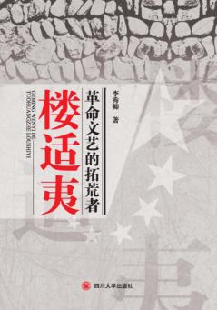 革命文艺的拓荒者楼适夷 封面