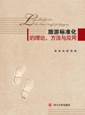 旅游标准化理论、方法与应用  以四川省为例 封面