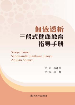 血液透析三段式健康教育指导手册 封面