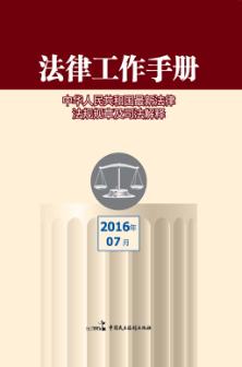 法律工作手册  2016年  第7辑 封面